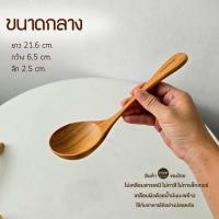 ราคา CHITA HOUSE กระบวย ไม้สัก สำหรับตักแกง ตักซุป งานไทยไม่เคลือบสารเคมี สินค้าพร้อมส่ง กระบวย กลาง C-005 (12799208)