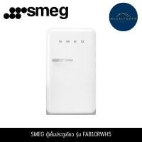 ราคา Smeg ตู้เย็น 1 ประตู ขนาด 4.3 คิว รุ่น FAB10RWH5