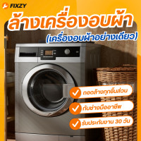 ราคา FIXZY บริการล้างเครื่องซักผ้าขนาดไม่เกิน 15 KG เครื่องอบไม่เกิน15KG (12773015)