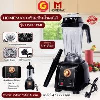 ราคา Homemax เครื่องปั่นน้ำผลไม้ เครื่องปั่นสมูทตี้ เครื่องปั่นผลไม้พลังสูง รุ่น HMB-9840 ความจุ 2.5 ลิตร สีดำ (12781125)