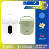 ราคา HANABISHI หม้อหุงข้าวมินิมอล MANUAL HAP-170 1 ลิตร เต็มจำนวน เขียว (12783167)