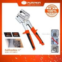 ราคา PUMPKIN คีมย้ำโครงซีลาย ขนาด 11 นิ้ว PTT-CMT11/31124 (12799669)