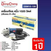 ราคา Dongcheng(DCดีจริง) DSM10-100 เครื่องเจียร 4นิ้ว 1020w. (ปรับรอบ ช้า-เร็ว) (12760391)