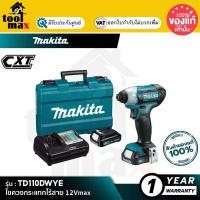 ราคา [คอมโบเซ็ต] MAKITA TD110DWYE : ไขควงกระแทกไร้สาย 12Vmax (12760485)