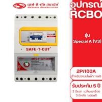 ราคา เซฟ-ที-คัท สมาร์ท เครื่องตัดไฟรั่ว RCBO 2P/100A รุ่น Special A (V3) (สำหรับระบบไฟฟ้า 1 เฟส) normal (12761955)