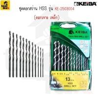ราคา KEIBA ชุดดอกสว่านเจาะเหล็กไฮสปีชสีขาว 13 ตัว/ชุด ขนาด มิล (12764206)