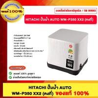 ราคา HITACHI ปั๊มน้ำ AUTO WM-P350 XX2 (คงที่) ของแท้100% (12766086)