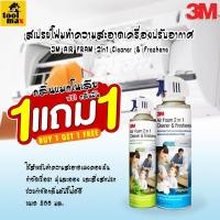ราคา 3M สเปรย์โฟมทำความสะอาดเครื่องปรับอากาศ กลิ่นแมกโนเลีย ขนาด 500มล. (12766193)