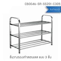 ราคา Decor-Aชั้นวางรองเท้าสแตนเลส201 ชั้นวางอเนกประสงค์ ชั้นวางสแตนเลสท่อแบบเหลี่ยม 3 ชั้น (12766284)