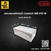ราคา Leetech กล่องพลาสติกกันน้ำ ยี่ห้อ สีขาว (ขนาด 6x8, 5x10 นิ้ว) 5x10" (12774421)
