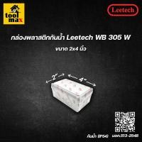 ราคา Leetech กล่องพลาสติกกันน้ำ ยี่ห้อ สีขาว (ขนาด 2x4, 4x4, 5x5, 6x6 นิ้ว) 2x4" (12774422)