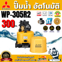 ราคา MITSUBISHI ปั๊มน้ำ อัตโนมัติ มิตซูบิชิ รุ่น WP-305R2 300วัตต์ ปั๊มน้ำออโต้ มิตซู WP305R ปั๊มน้ำ ถังกลม ปั๊มน้ำในบ้าน (12774569)