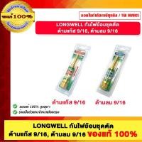 ราคา LONGWELL กันไฟย้อนชุดตัด ด้ามแก๊ส 9/16, ด้ามลม 9/16 ของแท้ 100% ด้ามแก๊ส (12774592)
