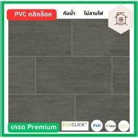 ราคา ECOCLICK+ กระเบื้องยาง PVC ระบบ คลิกล็อค (ลายหิน-ลายไม้) 30.48x60.96 ซม หนา 5 มม. EBD-274-4 (12781829)