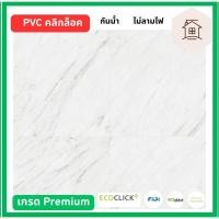 ราคา ECOCLICK+ กระเบื้องยาง PVC ระบบ คลิกล็อค (ลายหิน-ลายไม้) 30.48x60.96 ซม หนา 5 มม. EBD-326-2 (12781831)