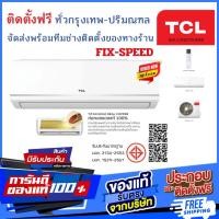 ราคา TCL รุ่น TAC Series ระบบธรรมดา คอยล์ทองแดง ติดตั้งฟรีทั่วกรุงเทพปริมณฑล จัดส่งพร้อมติดตั้งทีมช่างของทางร้าน TAC-MFS13I/12520 BTU (12804329)