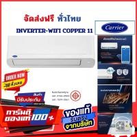 ราคา CARRIER Copper11 Inverter รุ่น TVEA ( COPPER11 WIFI ) สั่งงานผ่านแอปพิเคชั่นได้ จัดส่งฟรีทั่วไทย 42TVEA028A/25200BTU (12794407)
