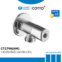 ราคา COTTO วาล์วเปิด-ปิดน้ำ (เซรามิควาล์ว) รุ่น CT179N(HM) (12810440)