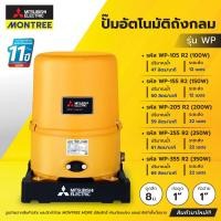 ราคา MITSUBISHI ปั๊มอัตโนมัติถังกลม 3/4" - 1" รุ่น WP-105R2,155R2,205R2,255R2,355R2 100W - 350W ปั๊มน้ำแรงดัน ปั๊มน้ำ จำหน่า WP-205 R2 200W (12810620)