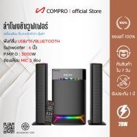ราคา COMPRO ลำโพง 2.1 Ch. รุ่น CO-8400 เชื่อมต่อ FM/USB/MP3/SD และบลูทูธ ซึ่งไปพร้อมกับรีโมทคอนโทรล normal (12769224)