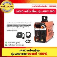 ราคา JASIC เครื่องเชื่อม รุ่น ARC160D ของแท้100% (12776488)