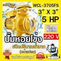 ราคา MITSUBISHI ปั๊มน้ำหอยโข่ง ปั๊มน้ำไฟฟ้า 3" x 3" x 5HP 220V รุ่น WCL-3705FS 3นิ้ว 5แรงม้า หน้าแปลน มิตซูบิชิ SUPER PUMP (12782708)