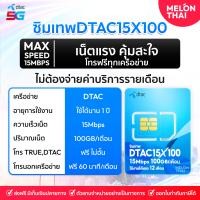 ราคา ซิมเน็ต DTAC 15x100 ความเร็ว 15Mbps 100GB/เดือน ใช้งานได้ 1ปี โทรฟรี ทรู ดีเเทค นอกค่าย 60นาที/เดือน ซิมเทพ ดีเเทค ซิม DTAC 15x100 (12802079)