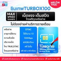 ราคา ซิมเทพดีเเทค Turbo X100 ความเร็ว 100Mbps MaxSpeed ใช้งานได้ 1ปี ซิมเน็ต DTAC ซิมรายปี โทรฟรีทุกค่าย Melonthai DTAC Trubox100 (12802083)
