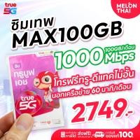 ราคา ซิมเทพทรู MaxSpeed 100GB ต่อเดือน ใช้งานได้ 1ปี โทรฟรี ทรู ดีเเทค นอกค่าย 60นามี/เดือน ซิมเน็ต MaxSpeed 5G True MaxSpeed100GB (12802094)