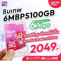 ราคา ซิมเทพ True 6Mbps 100GB ต่อเดือน ใช้งานได้ 1ปี โทรฟรี ทรู ดีเเทค นอกค่าย 60นาที/เดือน ซิมรายปี ทรู ซิมเน็ต 5G Melonthai ซิมเทพทรู 6Mbps100GB (12802095)