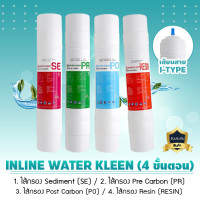 ราคา Water Kleen ชุดไส้กรองน้ำ Water Kleen ชุดไส้กรองน้ำอินไลน์ แบบเสียบ I Type ขนาด 11-12 นิ้ว ยกชุด 4 ขั้นตอน (12803006)