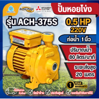 ราคา MITSUBISHI ปั๊มหอยโข่ง รุ่น ACH-375S 1นิ้ว 0.5แรง 220V ปั๊มน้ำไฟฟ้า Super Pump ปั๊มน้ำหอยโข่ง (12803204)