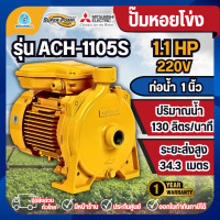 ราคา MITSUBISHI ปั๊มหอยโข่ง รุ่น ACH-1105S 1นิ้ว 1.5แรง 220V ปั๊มน้ำไฟฟ้า Super Pump ปั๊มน้ำหอยโข่ง (12803255)