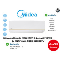 ราคา Midea แอร์ติดผนัง (ECO EASY 2 Series) ขนาด 9000-18000BTU 9000 (12803425)