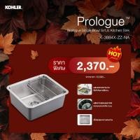 ราคา KOHLER Hot Price Prologue single bowl SR/UC Kitchen sink อ่างล้างจานสแตนเลส 1 หลุม รุ่นโปรล็อก K-3884X-ZZ-NA (12795862)