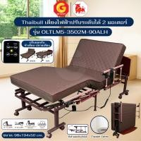 ราคา Thaibull เตียงนอนไฟฟ้าปรับระดับ 3 ฟุต 2 มอเตอร์ พร้อมที่นอนยางพารา รุ่น OLTLM5-3502M-90ALH PU แขนพิเศษพับได้ (12795875)