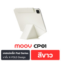 ราคา Moov [แพ็คส่ง 1 วัน] CP01 เคสแม่เหล็ก X-Fold สำหรับไอแพด แบบ Origami Case For iPad Series ไร้ขอบ เคสฝาพับ Air6 M2 (2024) 11" CP01 สีขาว (12800606)