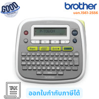 ราคา Brother เครื่องพิมพ์อักษร ( รุ่น PT-D200 ) เช็คสินค้าก่อนสั่งซื้อนะคะ (12800732)