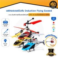 ราคา ของเล่น เฮลิคอปเตอร์บังคับ เครื่องบินบังคับ Induction Flying Exceed Helicopte รุ่น LH-1802R / LH-1802Y สีเหลือง (12801114)