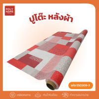 ราคา POLYHOMEพลาสติกปูโต๊ะ หลังผ้าชุดที่2 เหนียวทนทาน ยกม้วน (1.40เมตรx20เมตร) ผ้าปูโต๊ะ ผ้าปูโต๊ะอาหาร ES0309-3(ยกม้วน) (12756256)