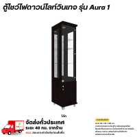 ราคา Wisdom ตู้โชว์ดาวน์ไลท์ บานกระจก บานประตู พร้อมกุญแจล็อค รุ่น Aura1 **ตจว.มีค่าจัดส่ง สอบถามก่อนสั่งสินค้า** โอ๊ค (12778631)