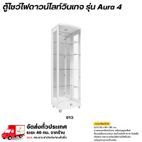 ราคา Wisdom ตู้โชว์ดาวน์ไลท์ บานกระจกเต็ม 5 ชั้น พร้อมกุญแจล็อค รุ่น Aura4 **ตจว.มีค่าจัดส่ง** ขาว (12778641)