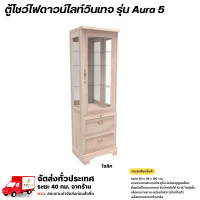 ราคา Wisdom ตู้โชว์ดาวน์ไลท์วินเทจ บานกระจก 2 ลิ้นชัก พร้อมกุญแจล็อค รุ่น Aura5 **ตจว.มีค่าจัดส่ง** โซลิค (12778645)