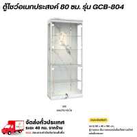 ราคา Wisdom ตู้โชว์อเนกประสงค์ พร้อมไฟดาวน์ไลท์ 80 ซม. รุ่น GCB-804 **ตจว.มีค่าจัดส่ง สอบถามก่อนสั่งสินค้า** ซอฟท์มาร์เบิ้ล (12778663)