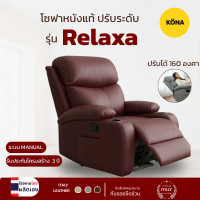 ราคา KONA โซฟาหนังแท้ ปรับระดับ รุ่น Relaxa ขนาด 85 x 90 x 103 ซม. สีเทา [ผลิตโรงงานไทย] หนังสีน้ำตาลเข้ม (12811557)