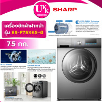 ราคา SHARP เครื่องซักผ้าฝาหน้า รุ่น ES-F75XKS-G ขนาด 7.5 กก. สีเทาเข้ม Inverter (TW-BH85S2T,EWF7524D3WB) (12815733)