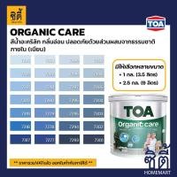 ราคา TOA Paint Organic Care เนียน ภายใน (1กล. , 2.5กล.)( เฉดสี น้ำเงิน ) สีผสมสีน้ำ สีทาอาคาร สีทาปูน สีทาบ้าน 7321,1กล. (3.5ลิตร) (12818199)