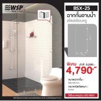 ราคา WSP ฉากกั้นอาบน้ำ รุ่น BSX-25 (12786618)