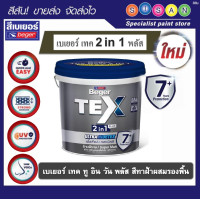 ราคา Beger เบเยอร์ เทค ทูอินวัน 2 in 1 พลัส สีทาฝ้า เพดาน (สีทาฝ้าผสมรองพื้น) # สีขาว และ สีควันบุหรี่ สีขาว 1 กล. (3.785 ลิตร) (12806306)