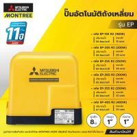ราคา MITSUBISHI ปั๊มอัตโนมัติถังเหลี่ยม 1" รุ่น EP รหัส 155R2, 205R2, 255R2, 300R2, 355R2 150W-350W จำหน่ายโดย MontreeMore EP-305 R2 300W (12810613)